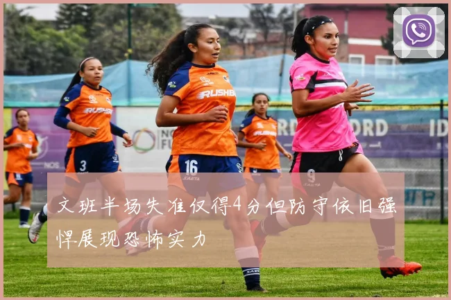 文班半场失准仅得4分但防守依旧强悍展现恐怖实力
