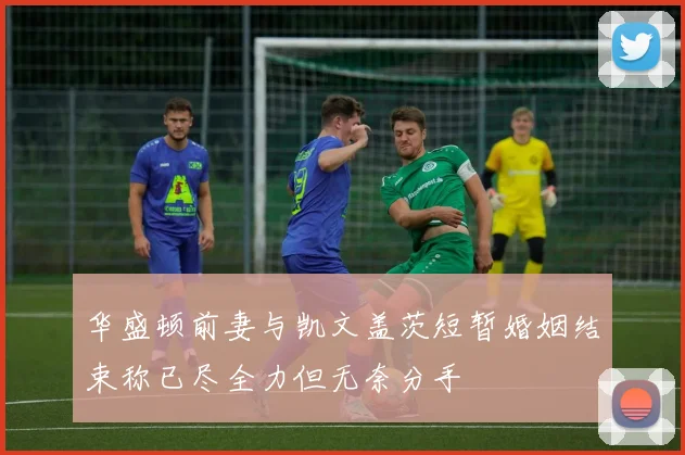华盛顿前妻与凯文盖茨短暂婚姻结束称已尽全力但无奈分手