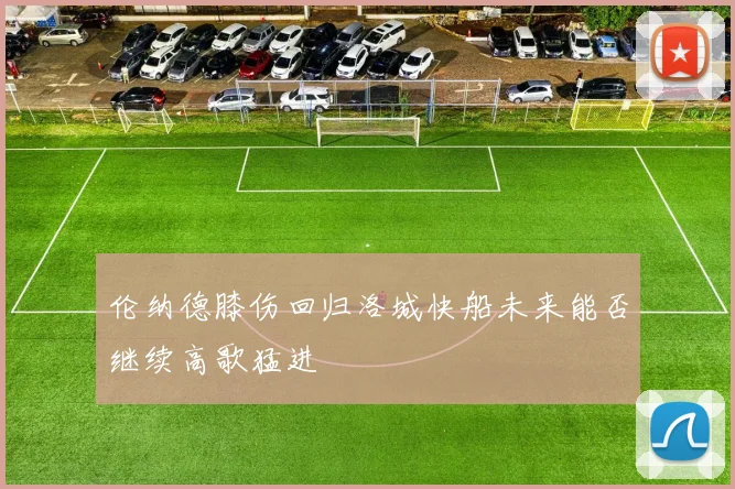 伦纳德膝伤回归洛城快船未来能否继续高歌猛进