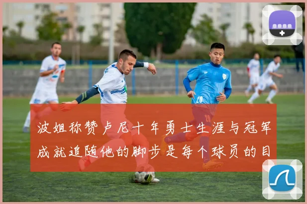 波姐称赞卢尼十年勇士生涯与冠军成就追随他的脚步是每个球员的目标