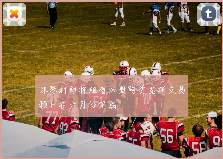 津琴科即将租借加盟阿贾克斯交易预计在六月份完成