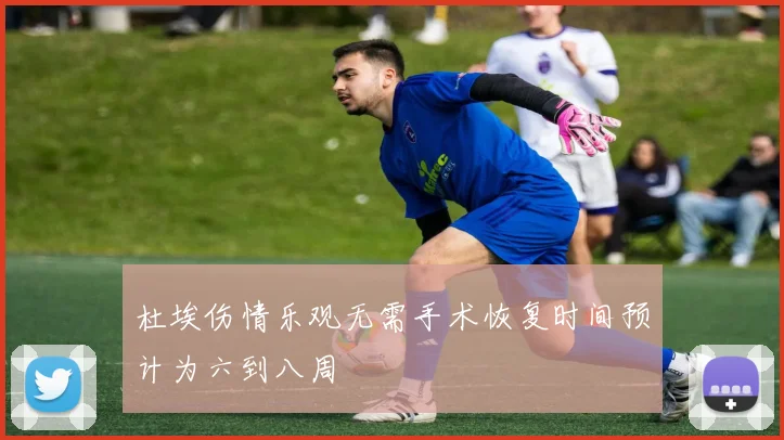 杜埃伤情乐观无需手术恢复时间预计为六到八周
