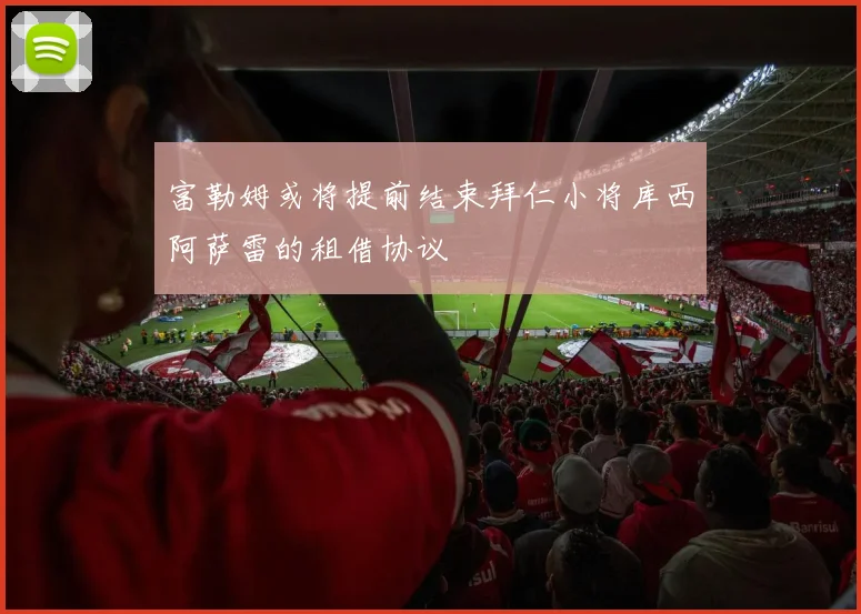 富勒姆或将提前结束拜仁小将库西阿萨雷的租借协议
