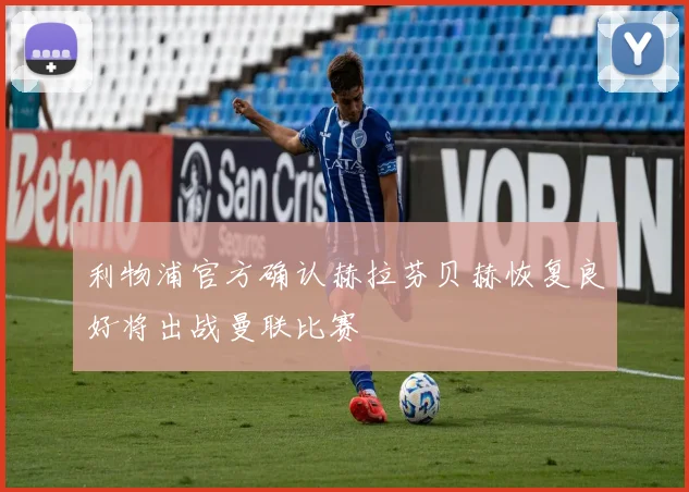 利物浦官方确认赫拉芬贝赫恢复良好将出战曼联比赛