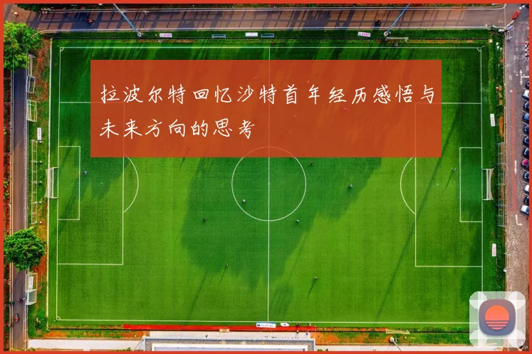 拉波尔特回忆沙特首年经历感悟与未来方向的思考