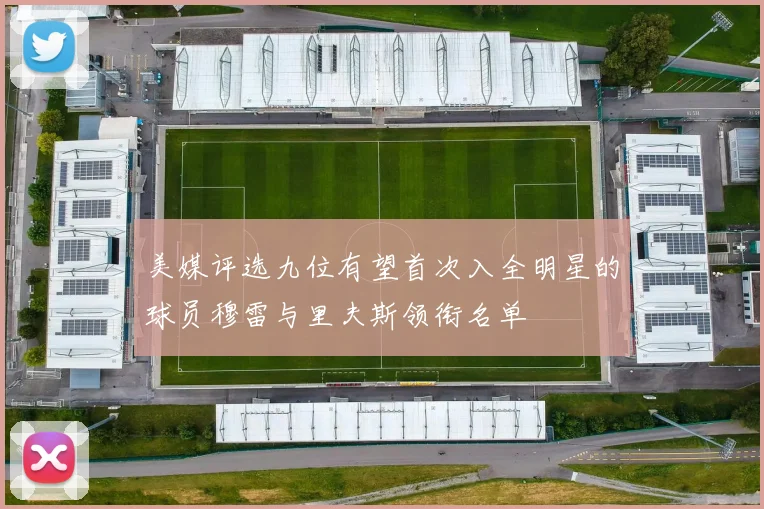 美媒评选九位有望首次入全明星的球员穆雷与里夫斯领衔名单