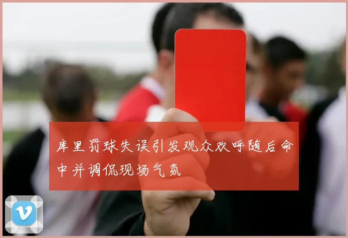 库里罚球失误引发观众欢呼随后命中并调侃现场气氛