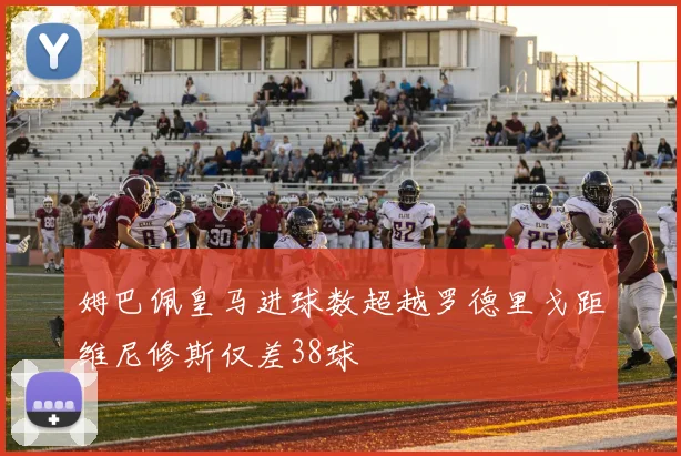 姆巴佩皇马进球数超越罗德里戈距维尼修斯仅差38球