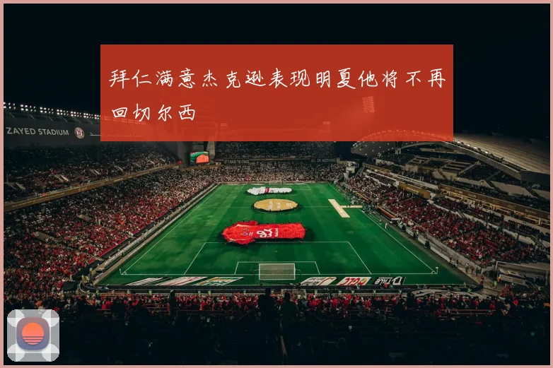 拜仁满意杰克逊表现明夏他将不再回切尔西