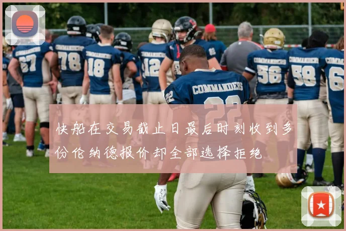 快船在交易截止日最后时刻收到多份伦纳德报价却全部选择拒绝
