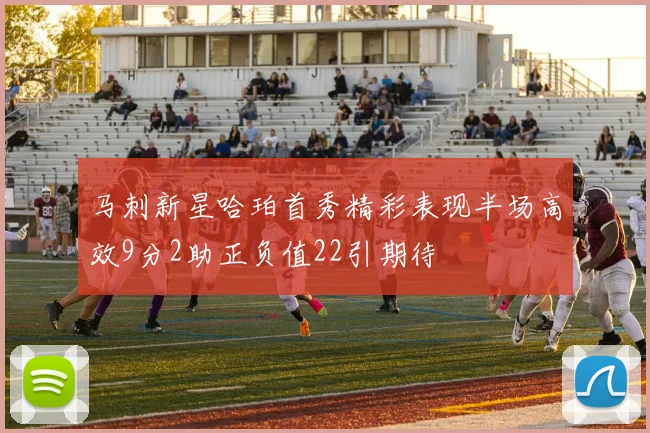 马刺新星哈珀首秀精彩表现半场高效9分2助正负值22引期待