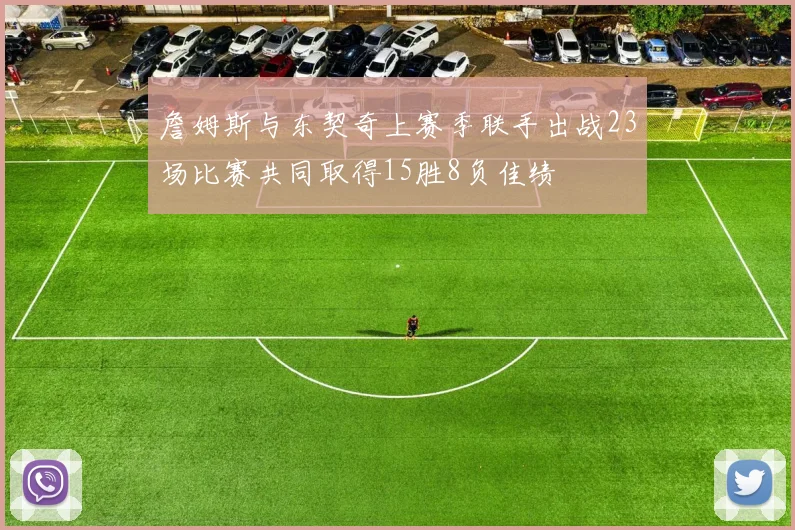 詹姆斯与东契奇上赛季联手出战23场比赛共同取得15胜8负佳绩